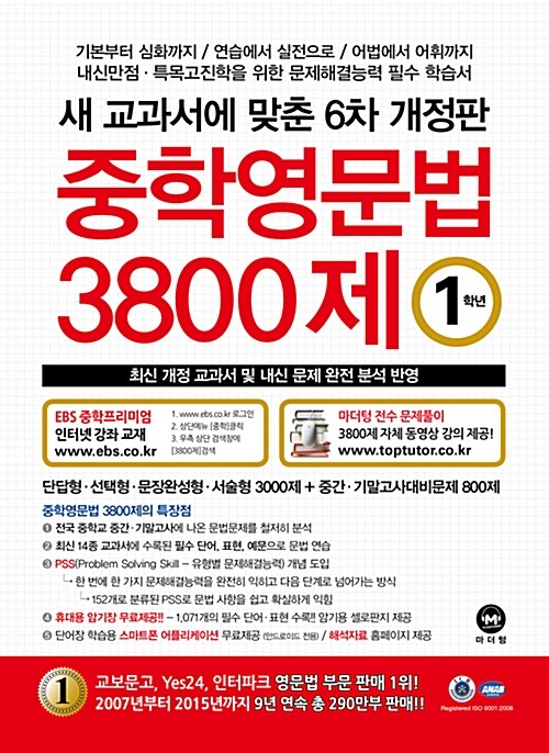 [중고] 중학영문법 3800제 1학년 (2016년)