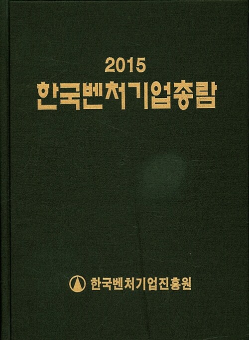 2015 한국벤처기업총람