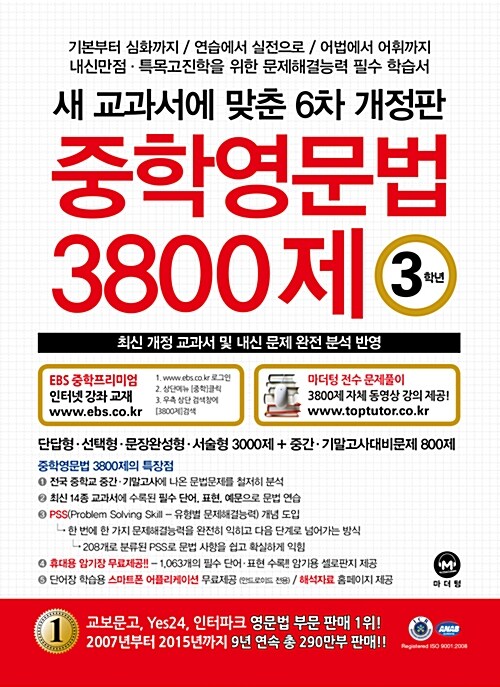 [중고] 중학영문법 3800제 3학년 (2016년)