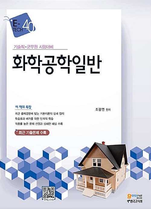 [중고] E-Tech 화학공학일반