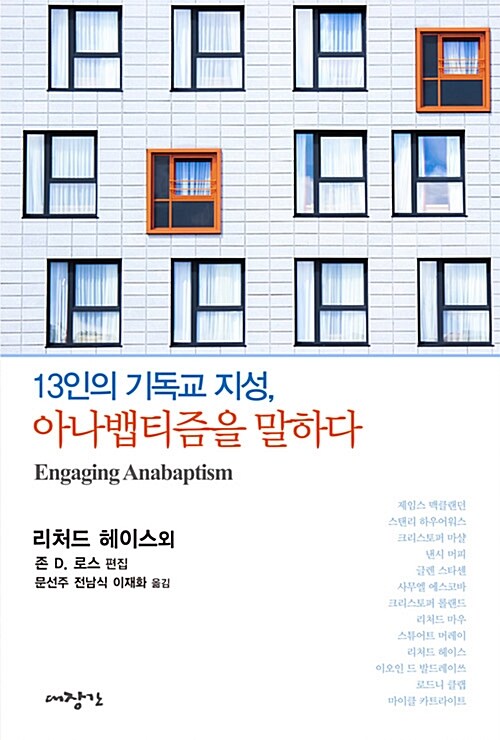 13인의 기독교 지성, 아나뱁티즘을 말하다