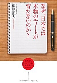 なぜ、日本では本物のエリ-トが育たないのか？ (單行本(ソフトカバ-))