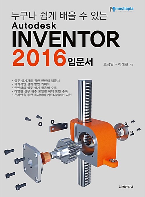 [중고] Autodesk Inventor 2016 입문서
