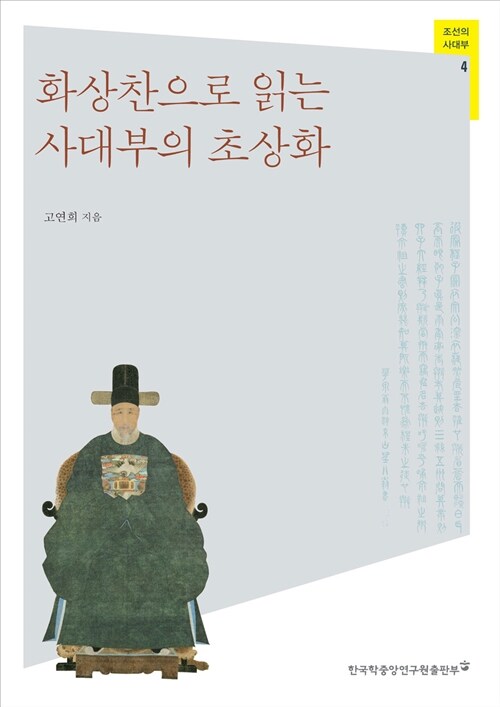 화상찬으로 읽는 사대부의 초상화