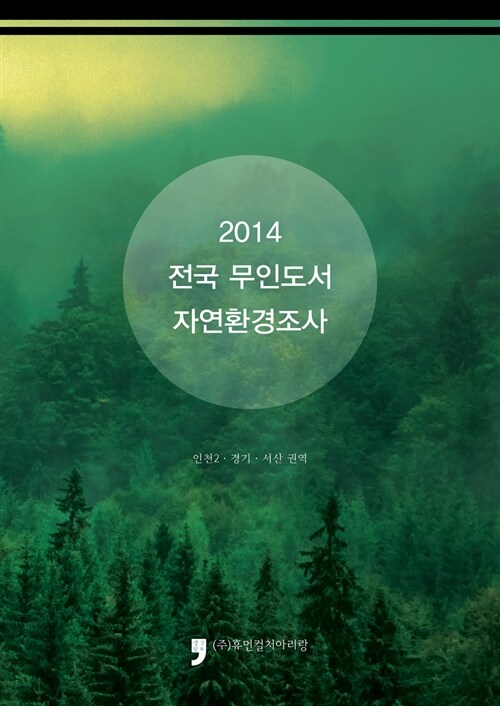 2014 전국 무인도서 자연환경조사 : 인천2.경기.서산 권역