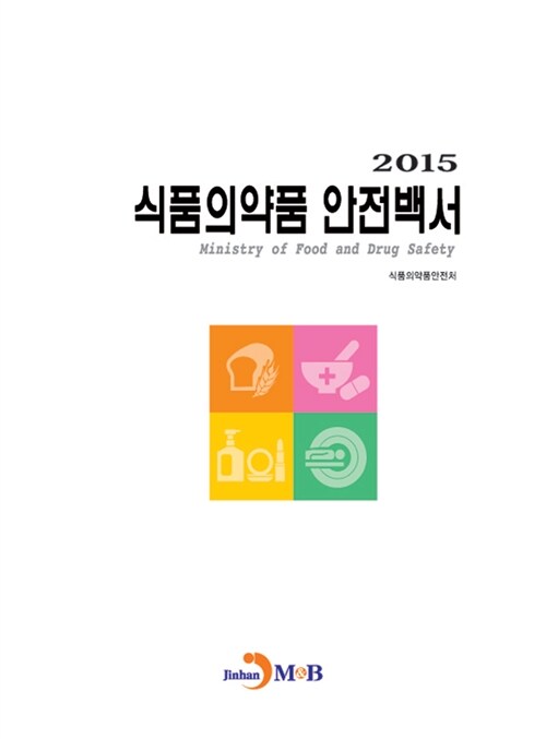 2015 식품의약품 안전백서