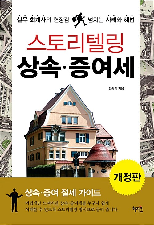 [중고] 스토리텔링 상속.증여세