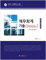 2016 재무회계 기출 Choice 1