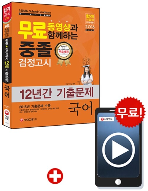 2016 무료 동영상과 함께하는 중졸 검정고시 12년간 기출문제 국어