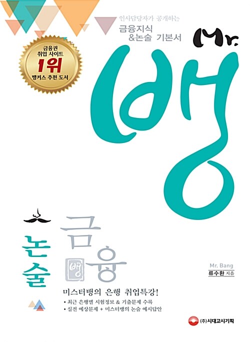 [중고] 인사담당자가 공개하는 Mr.뱅의 금융논술