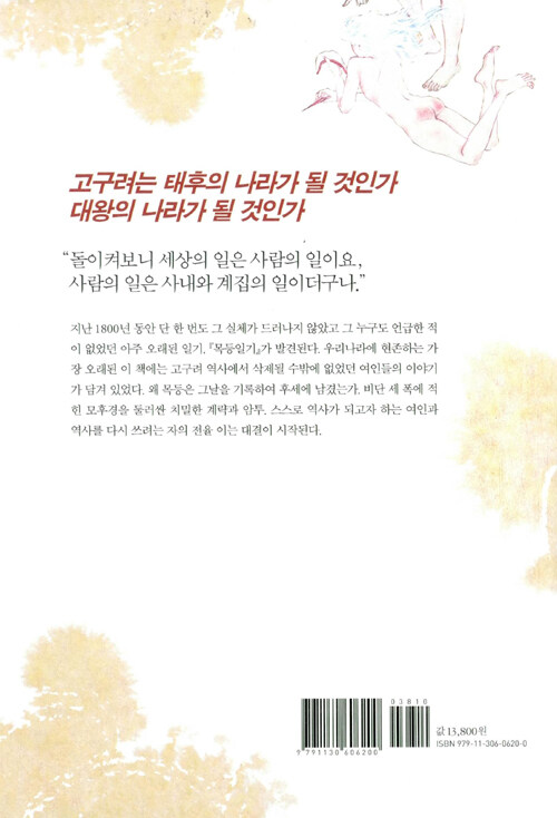 목등일기 : 김대현 장편소설