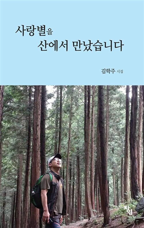 사랑별을 산에서 만났습니다