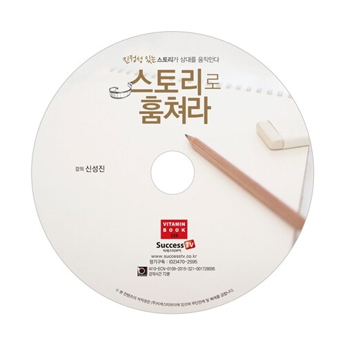 [CD] 스토리로 훔쳐라 - 오디오 CD 1장