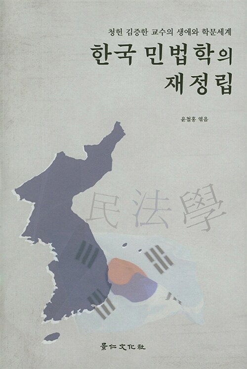 한국 민법학의 재정립