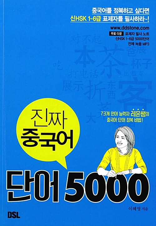 진짜 중국어 단어 5000