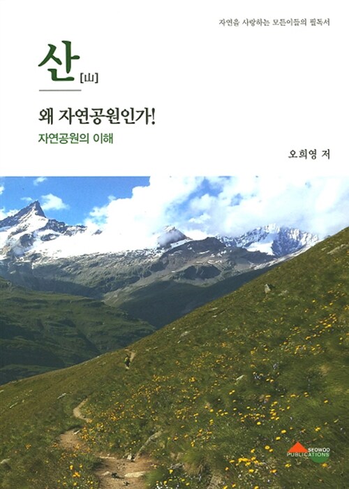 산 왜 자연공원인가!