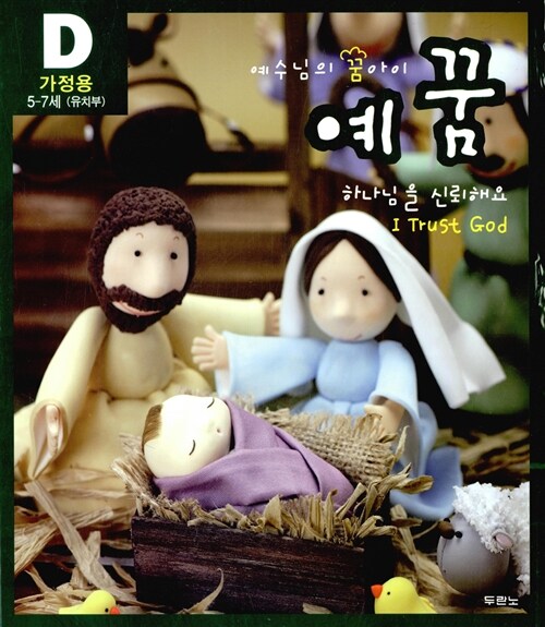 예꿈 D : 유치부 가정용 + 교회학교용 - 전2권
