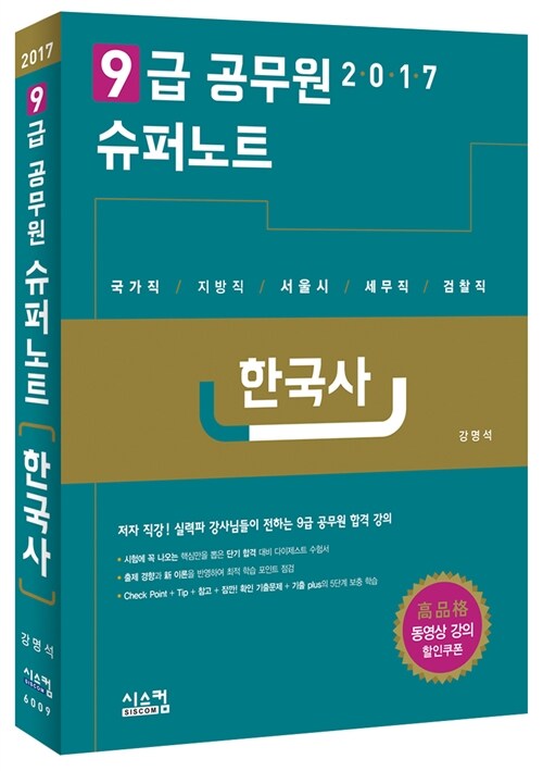 2017 9급 공무원 슈퍼노트 한국사