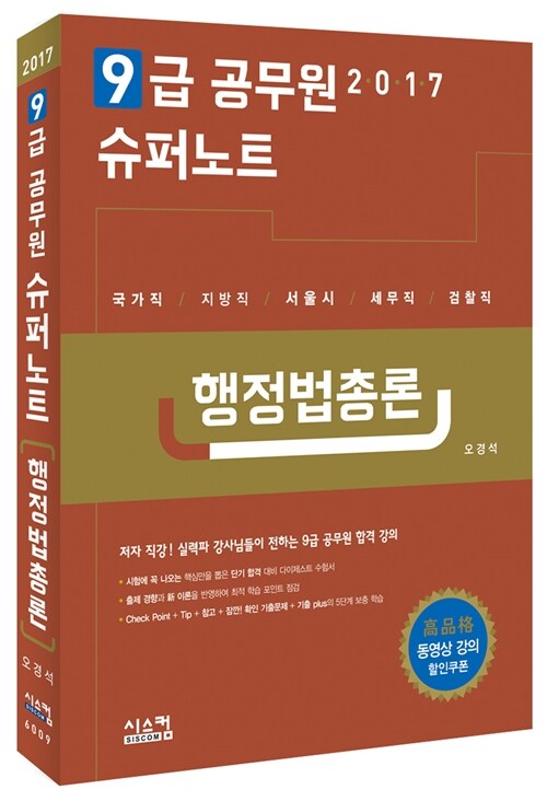 2017 9급 공무원 슈퍼노트 행정법총론