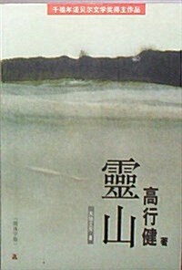 [중고] 靈山 (簡體字版) (Paperback)