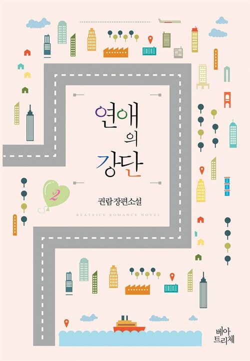 연애의 강단 2