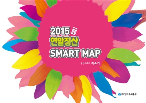 2015 연말정산 Smart Map