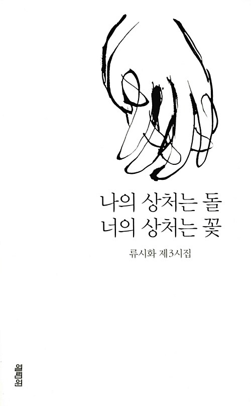 나의 상처는 돌 너의 상처는 꽃