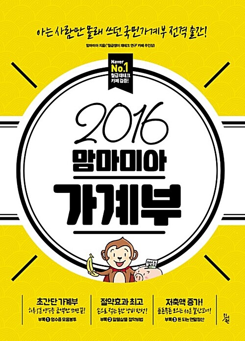 2016 맘마미아 가계부