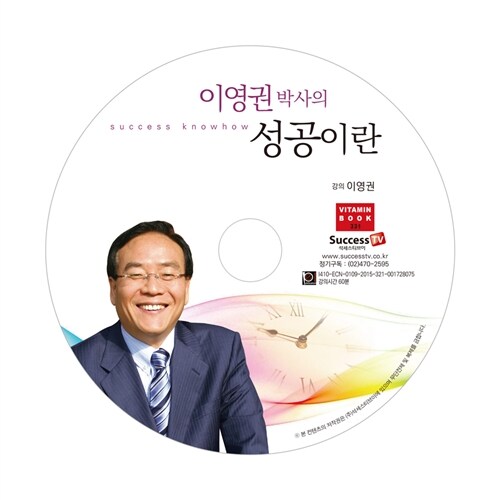 [CD] 이영권 박사의 성공이란 - 오디오 CD 1장