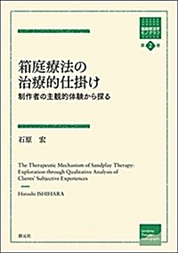 箱庭療法の治療的仕掛け: 制作者の主觀的體驗から探る (箱庭療法學モノグラフ) (單行本)