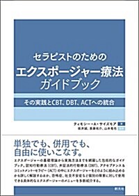 セラピストのためのエクスポ-ジャ-療法ガイドブック: その實踐とCBT、DBT、ACTへの統合 (單行本)