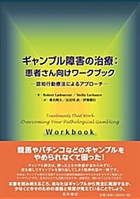 ギャンブル障害の治療:患者さん向けワ-クブック -認知行動療法によるアプロ-チ- (單行本(ソフトカバ-))