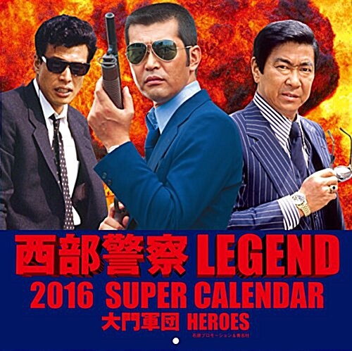 西部警察LEGEND2016 SUPER CALENDAR 大門軍團 HEROES ([カレンダ-]) (カレンダ-)