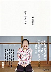 斷食の敎科書 (veggy Books) (單行本(ソフトカバ-))