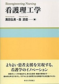 看護理工學 (單行本)