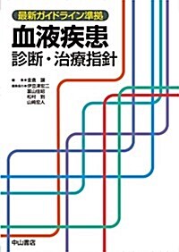 最新ガイドライン準據 血液疾患 診斷·治療指針 (單行本)