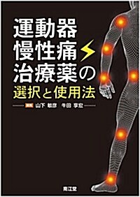 運動器慢性痛治療藥の選擇と使用法 (單行本)