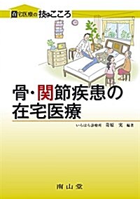 在宅醫療の技とこころシリ-ズ 骨·關節疾患の在宅醫療 (單行本)