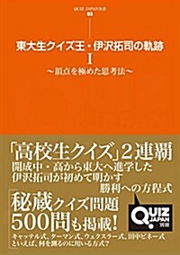 東大生クイズ王·伊澤拓司の軌迹 I ~頂點を極めた思考法~ (QUIZ JAPAN全書) (單行本(ソフトカバ-))