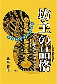 坊主の品格 ― 互いが師となりて ― (單行本(ソフトカバ-))