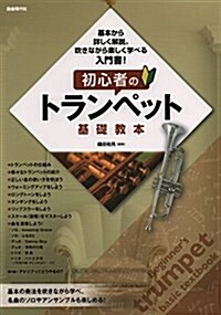 初心者のトランペット基礎敎本 基本から詳しく解說。吹きながら樂しく學べる入門書! (樂譜, A4)