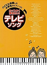 バイエル卒業した小學生のピアノ·ソロ カッコよく彈きたい!テレビ·ソング (樂譜, 菊倍)