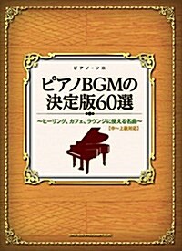 ピアノ·ソロ ピアノBGMの決定版60選~ヒ-リング、カフェ、ラウンジに使える名曲~ (樂譜, 菊倍)