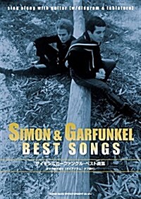 サイモン&ガ-ファンクル·ベスト曲集 (ギタ-彈き語り) (樂譜, B5)