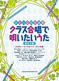 樂しい合唱名曲集 クラス合唱で唄いたいうた[改訂2版] (樂譜, レタ-1)