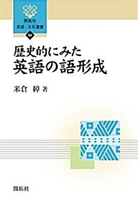 歷史的にみた英語の語形成 (開拓社言語·文化選書 54) (單行本)