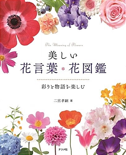 美しい花言葉·花圖鑑-彩りと物語を樂しむ- (單行本)