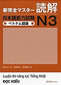 新完全マスタ-讀解 日本語能力試驗N3 ベトナム語版 (單行本(ソフトカバ-))