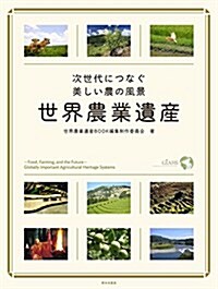 次世代につなぐ美しい農の風景 世界農業遺産 (單行本)