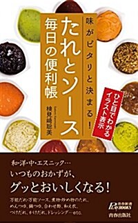 たれとソ-ス  每日の便利帳 (プレイブックス 1050) (新書)